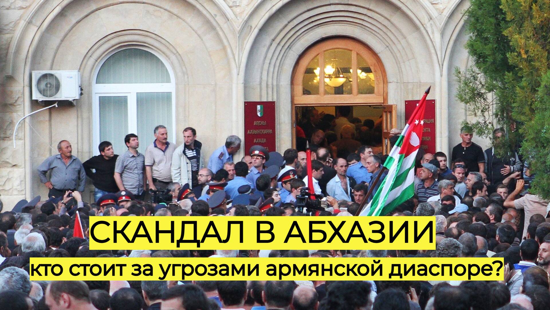 АБХАЗИЯ ОПЯТЬ на грани КРИЗИСА: кто стоит за угрозами армянской диаспоре?