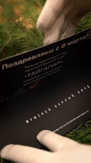 Подарок для любимых дам! Женский день в "ТАЙГАПАР".