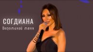 Sogdiana / Согдиана — Вспоминай меня (Баку, LIVE, 2018)