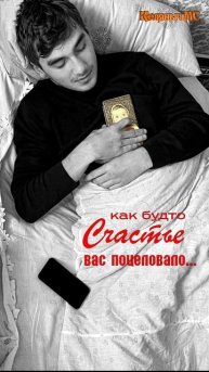 Как будто счастье вас поцеловало...