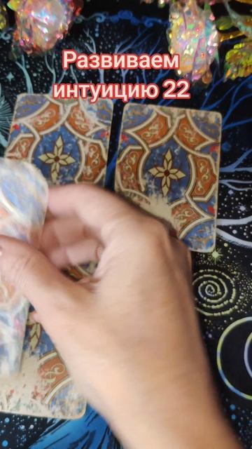 Развиваем интуицию 22