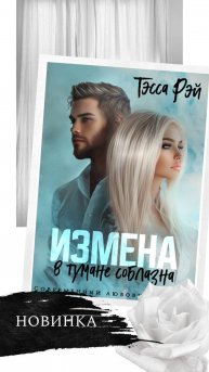 Буктрейлер к "Измена. В тумане соблазна"