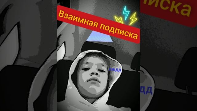 Взаимная подписка, подпишись на меня и я подпишусь на тебя в тичение дня!