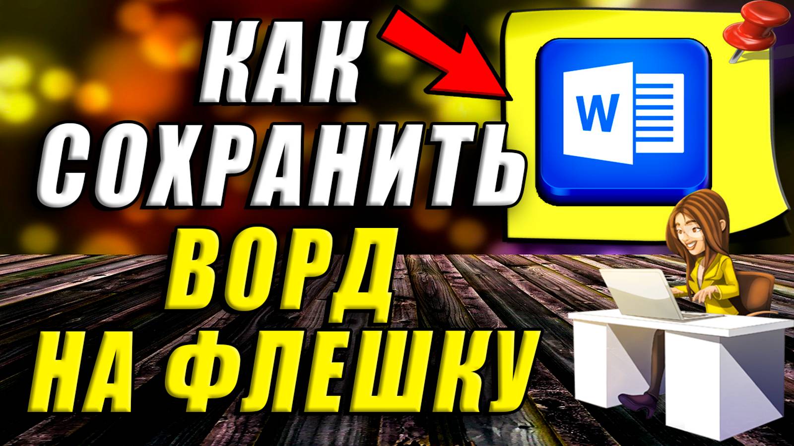 Как сохранить ворд на флешку. Как сохранить файл ворд на флешку