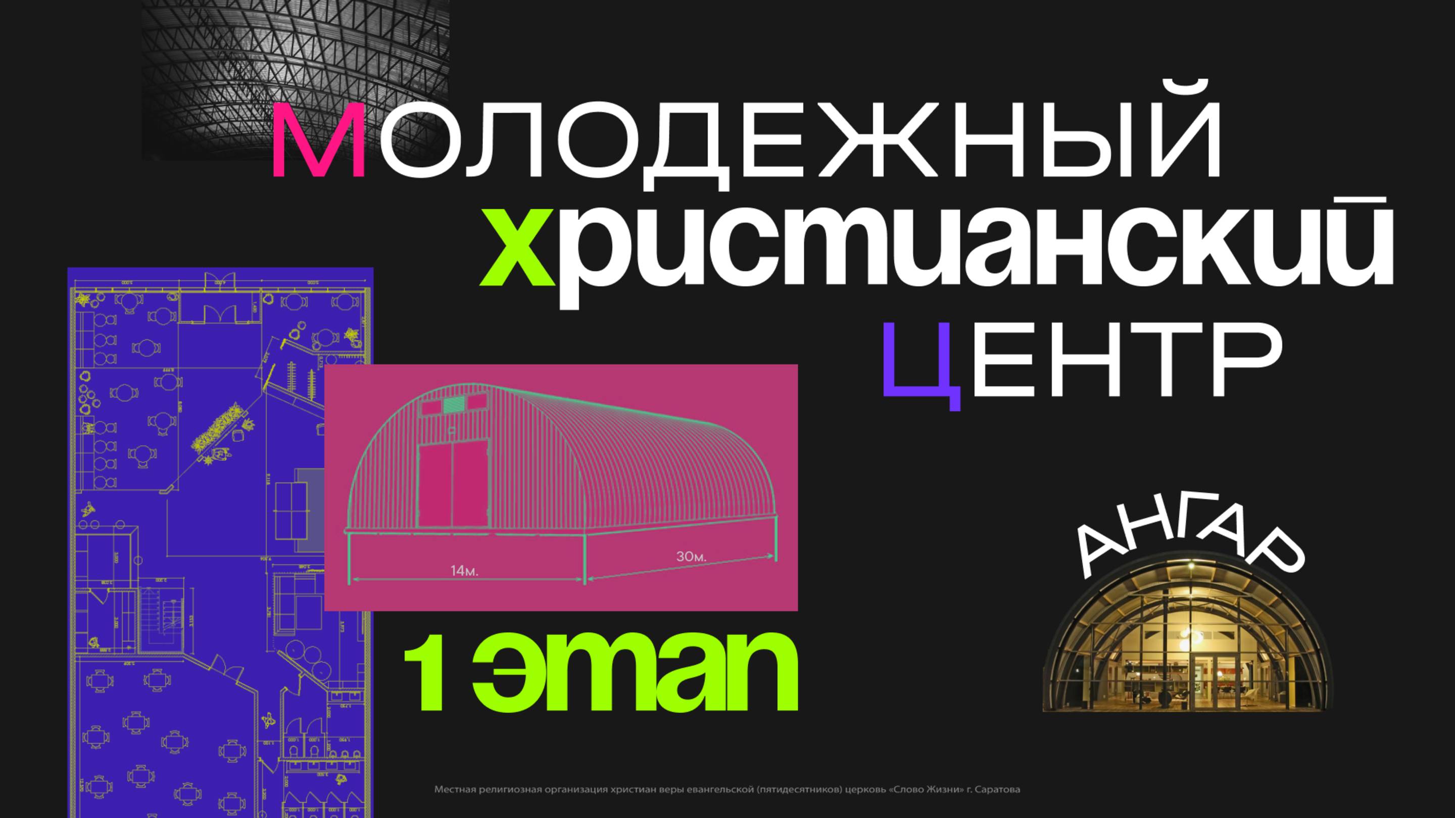 Стройка Молодежного Христианского Центра «Ангар» | 1 этап