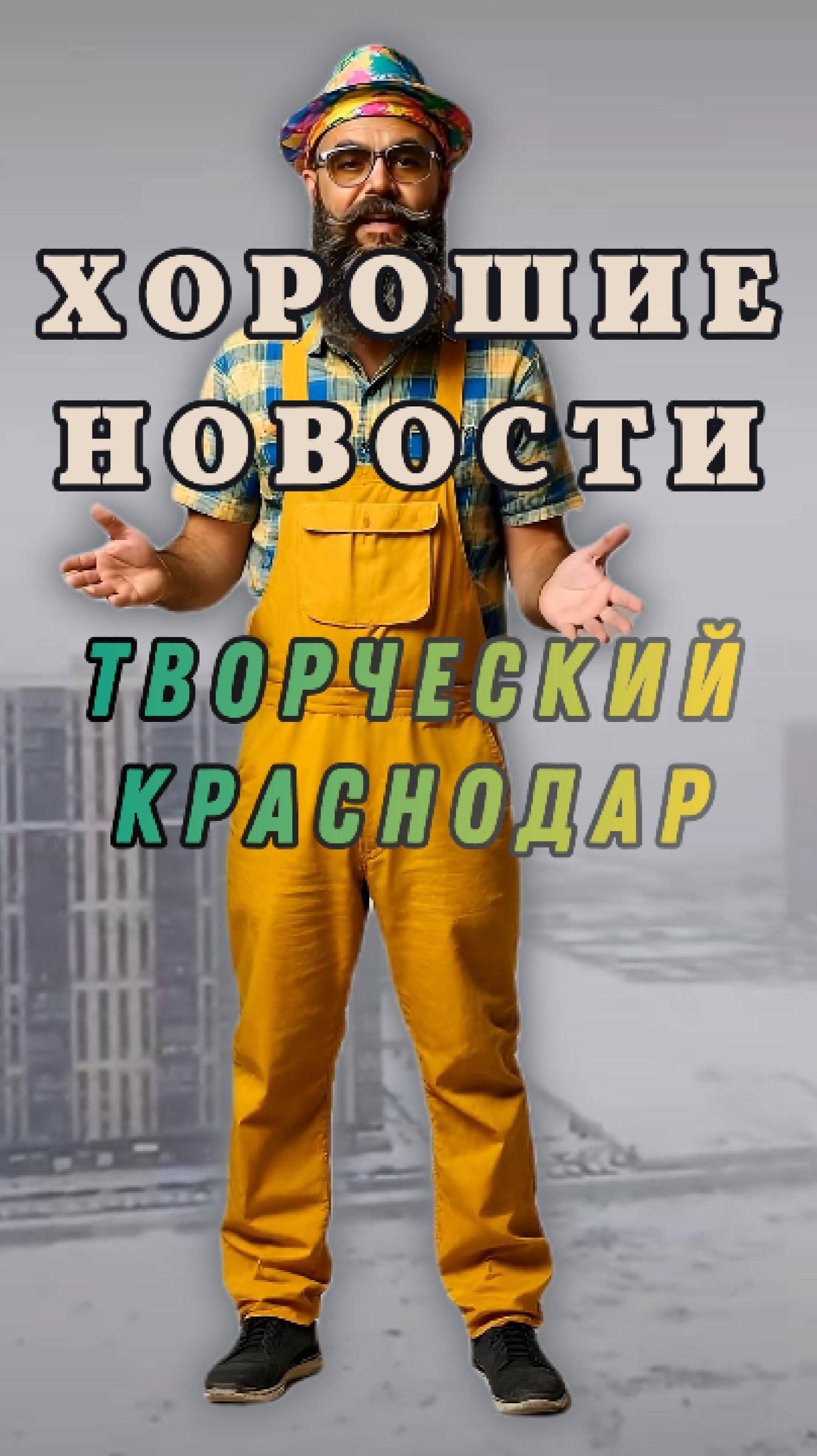 Творческий Краснодар