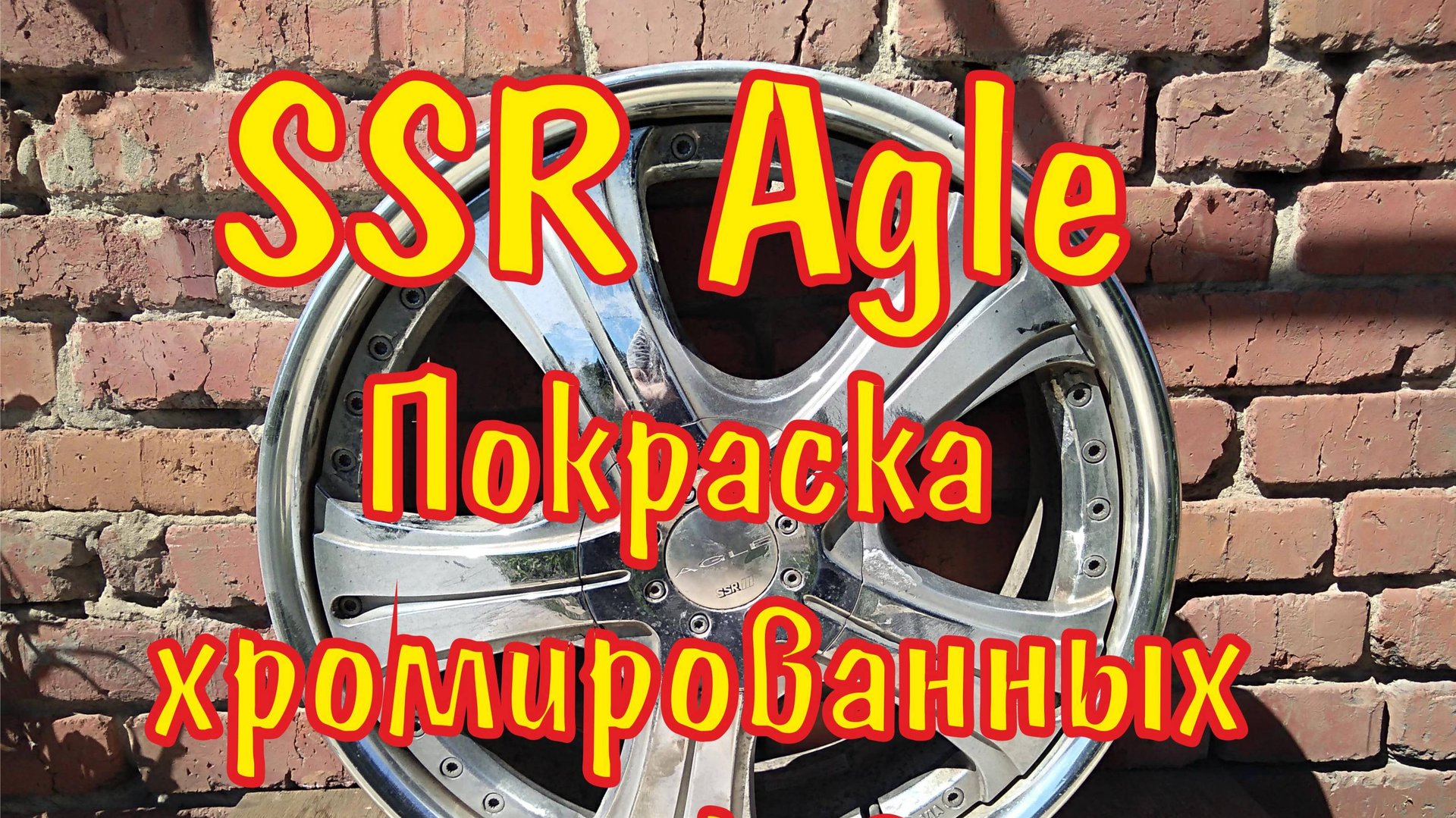 Реставрация SSR Agle