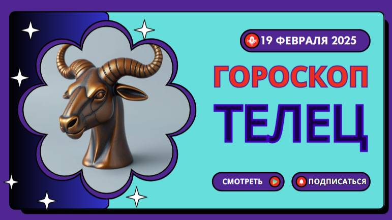 Гороскоп на сегодня, 19 февраля 2025 ♉ Телец
