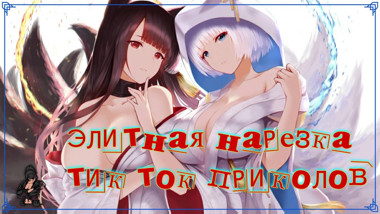 элитная нарезка тик ток приколов