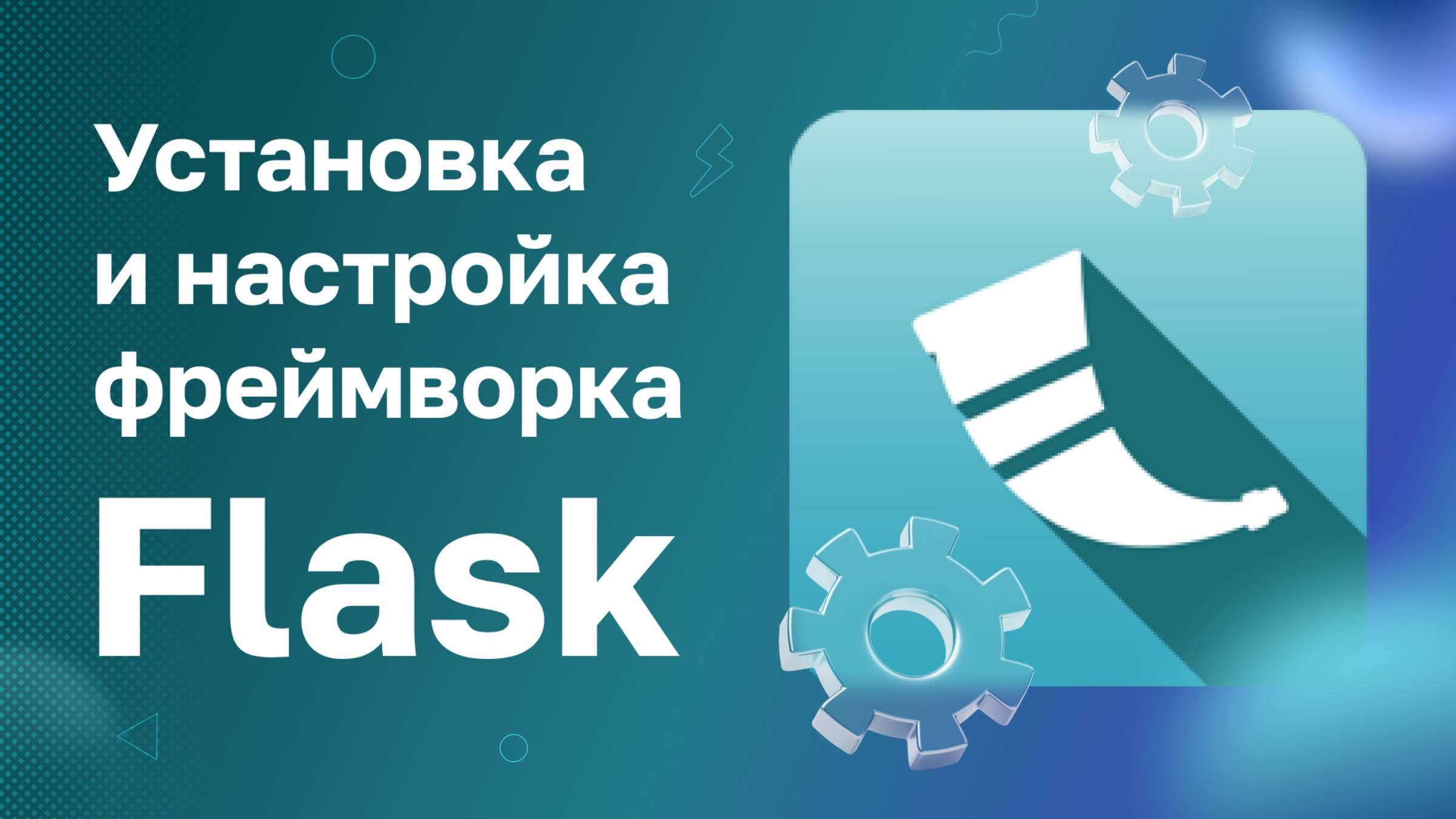 Установка и настройка фреймворка Flask