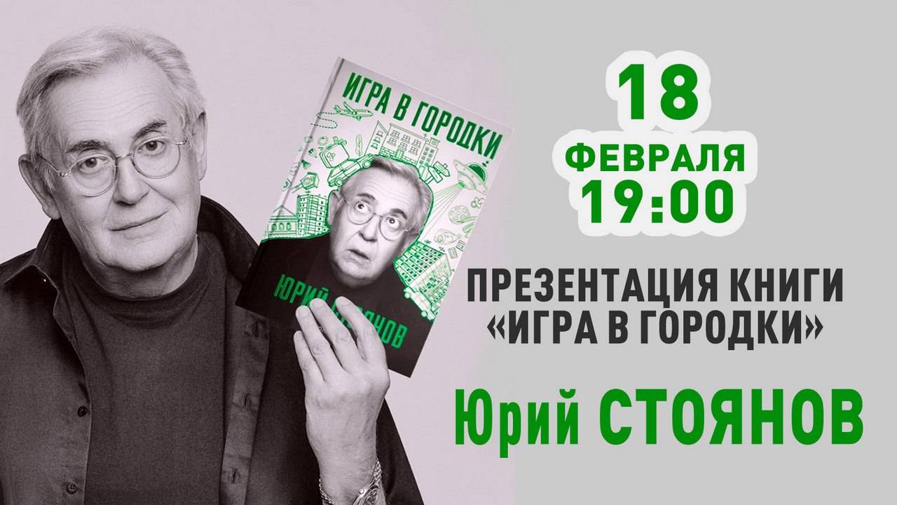 18 февраля в 19:00 — Юрий Стоянов в книжном магазине «Москва»!