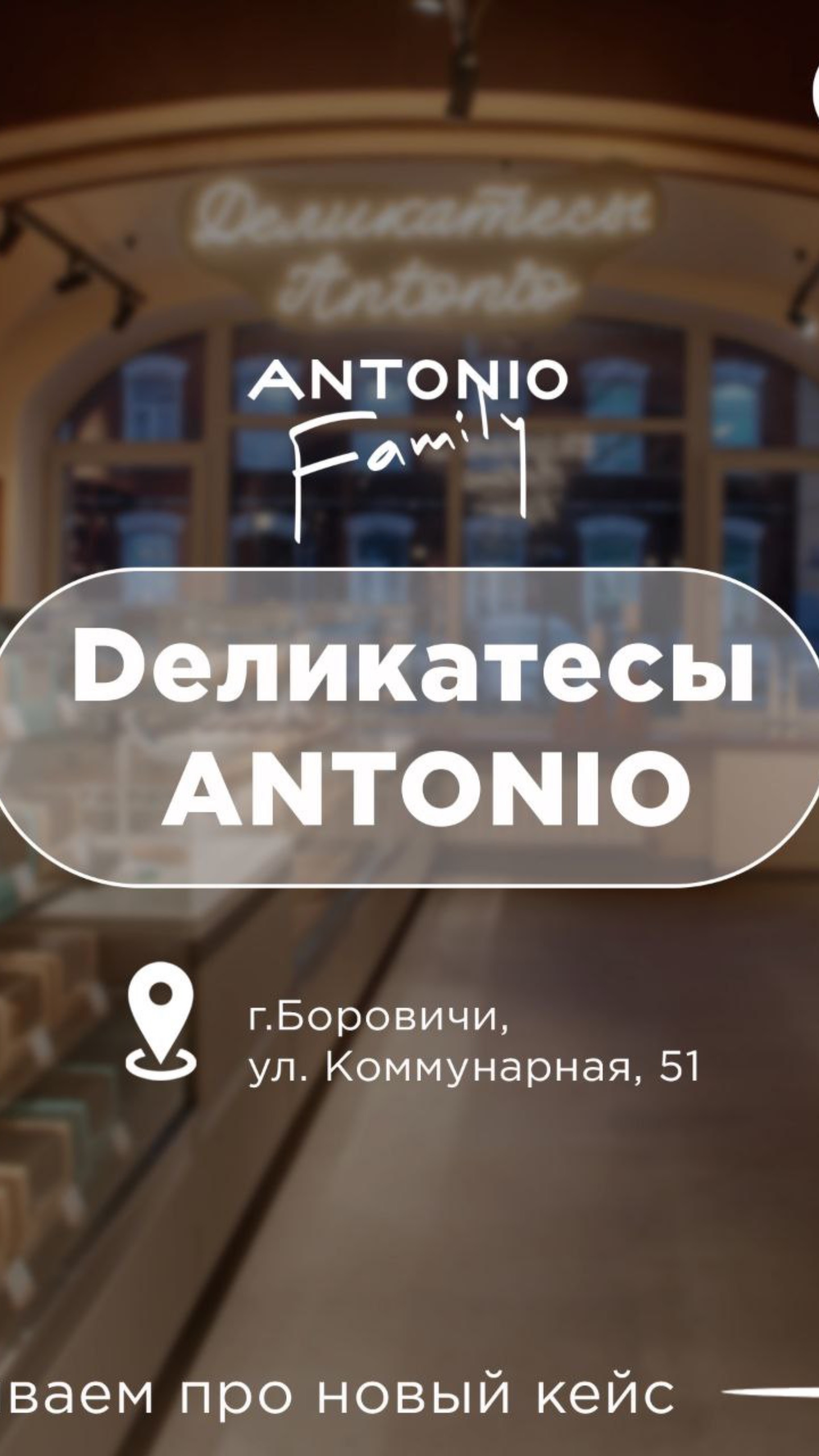 Деликатесы ANTONIO