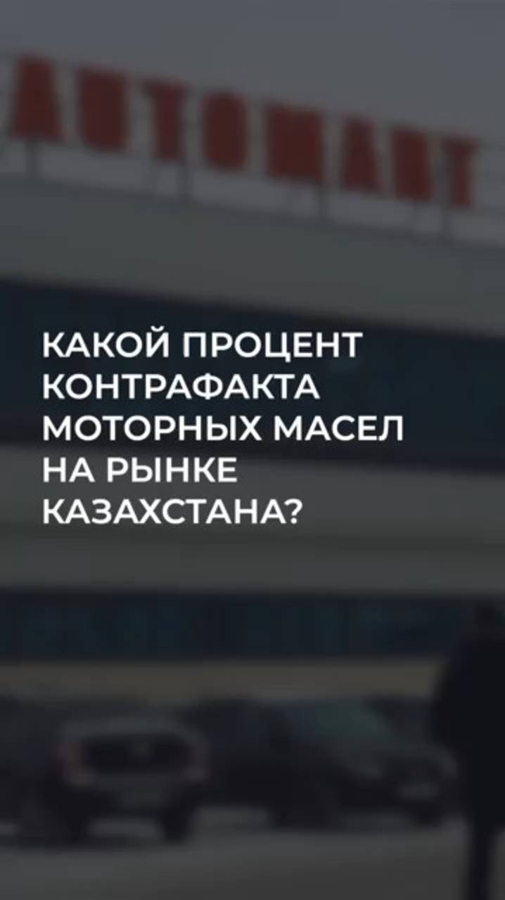 Какой процент контрафакта моторных масел на рынке Казахстана?