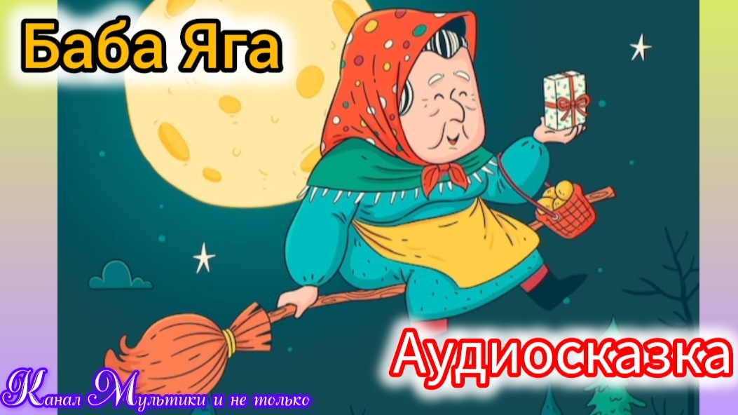 Баба Яга | Русские народные сказки | Сказки детям 📚 | Сказка на ночь 😴 Аудиосказка 📖