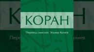 Сура 3: Али Имран (Семейство Имрана)