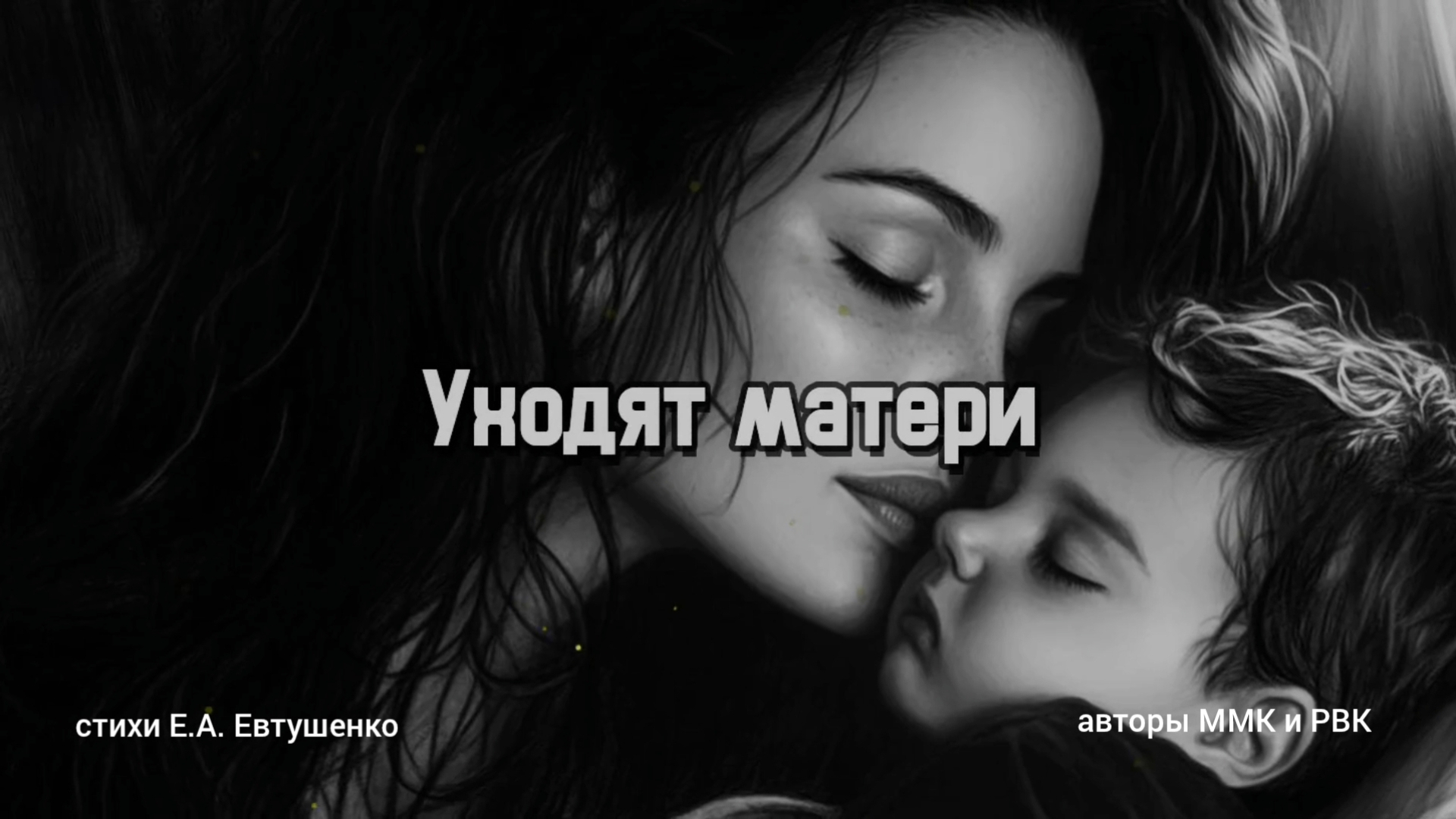 Уходят матери