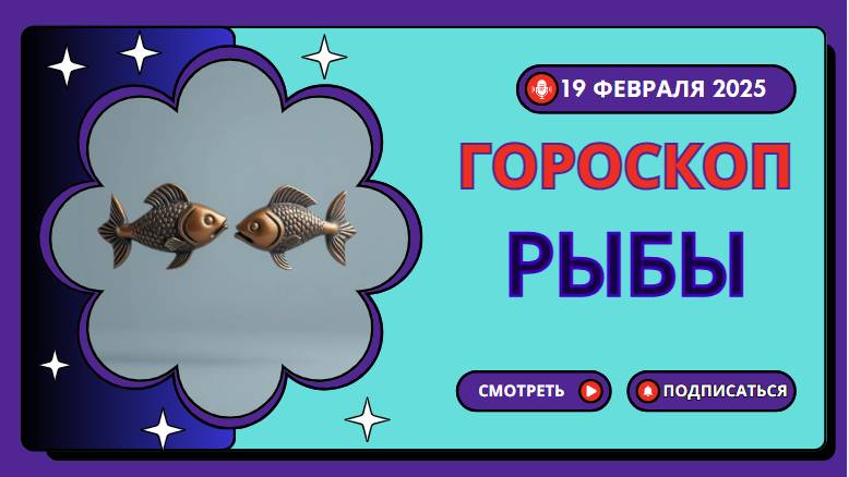 🔵 19 февраля – Гороскоп на сегодня для Рыб