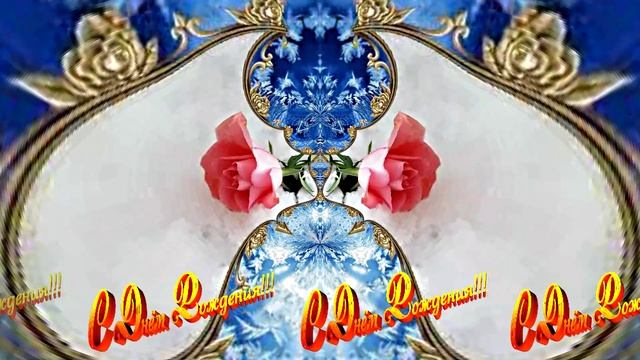 С Днём Рождения! Зимняя Сказка из Роз 11 от Киностудии Мудрого Кота Тимофея!!!