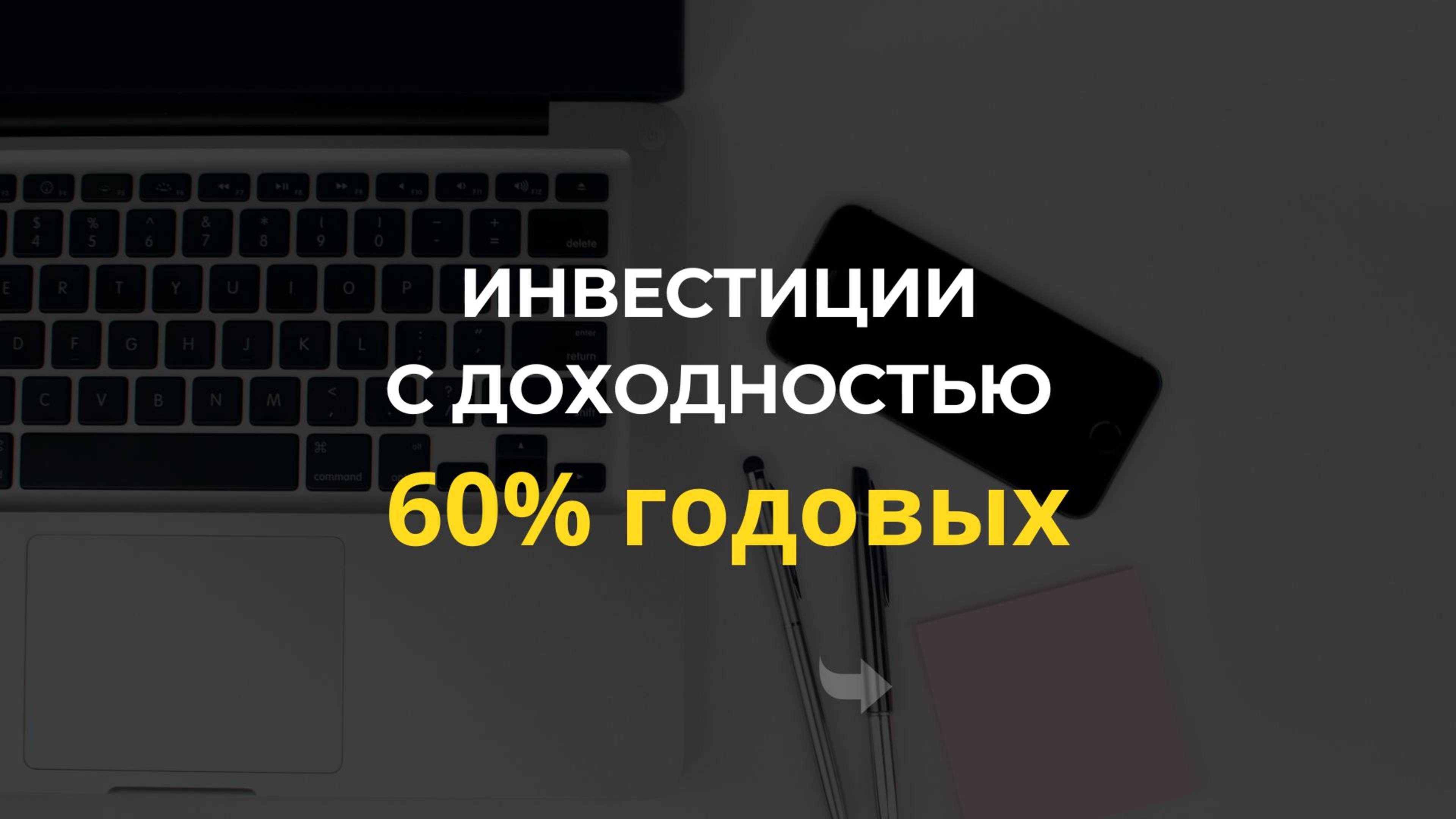 Инвестиции в твердый бизнес на поставках для государства - 60% годовых