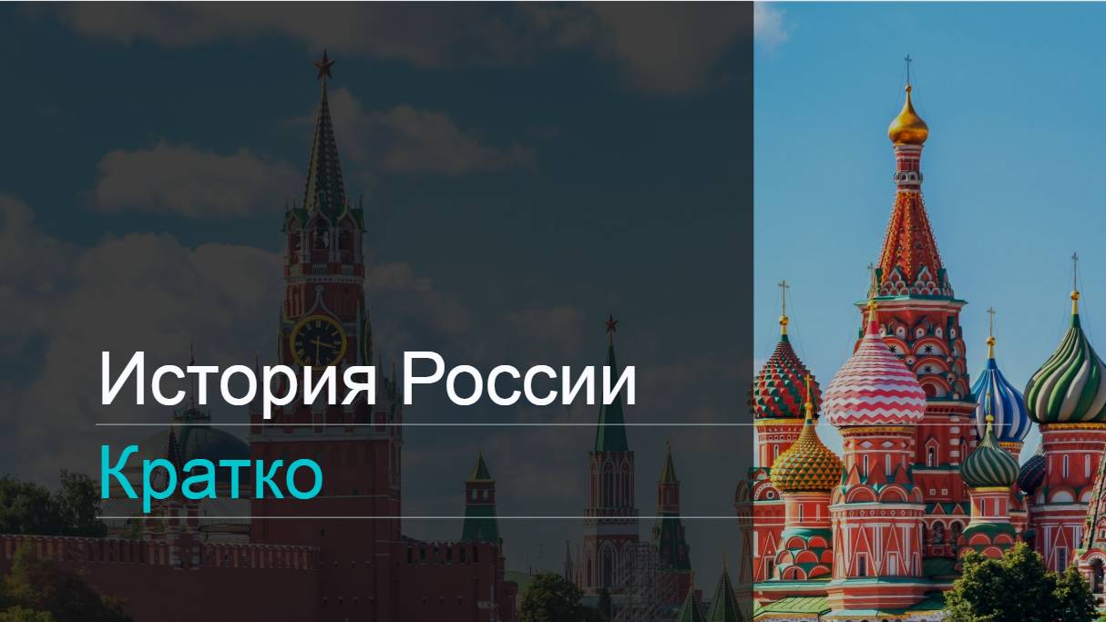 История России / Кратко