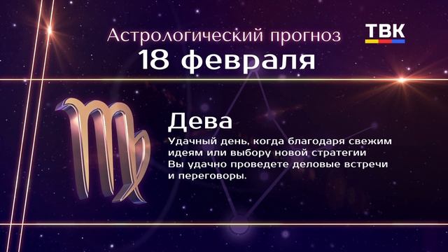 Гороскоп 18.02.25