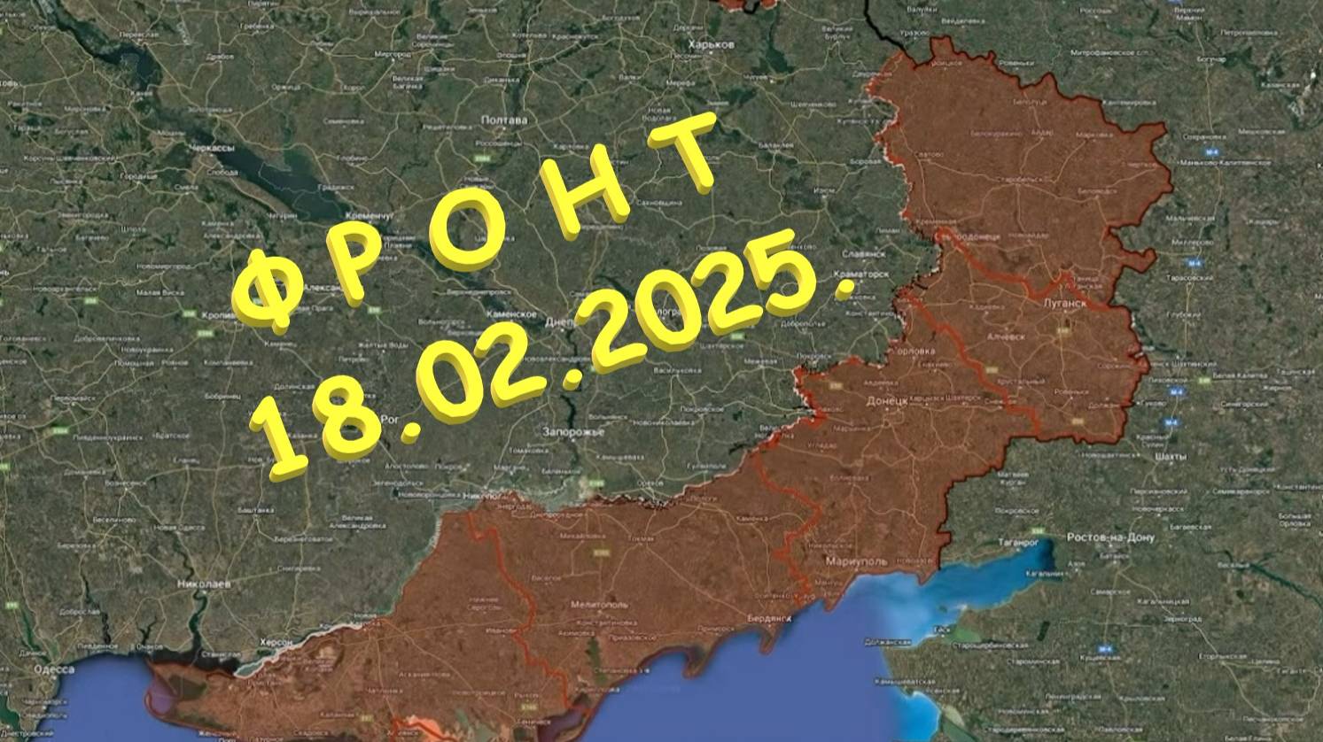 На 18.02.2025. Сводка с фронта. С Украинской стороны. России и США.