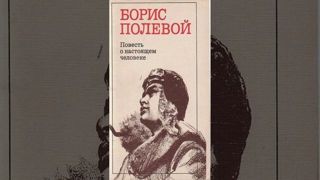 Повесть о настоящем человеке. произведение Бориса Полевого. Краткий пересказ.