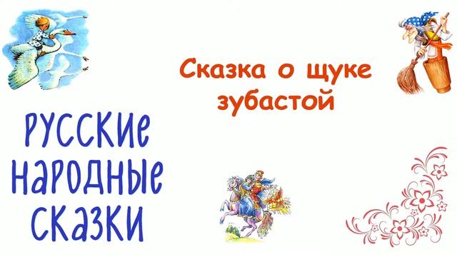 Сказка "О щуке зубастой" - Слушать