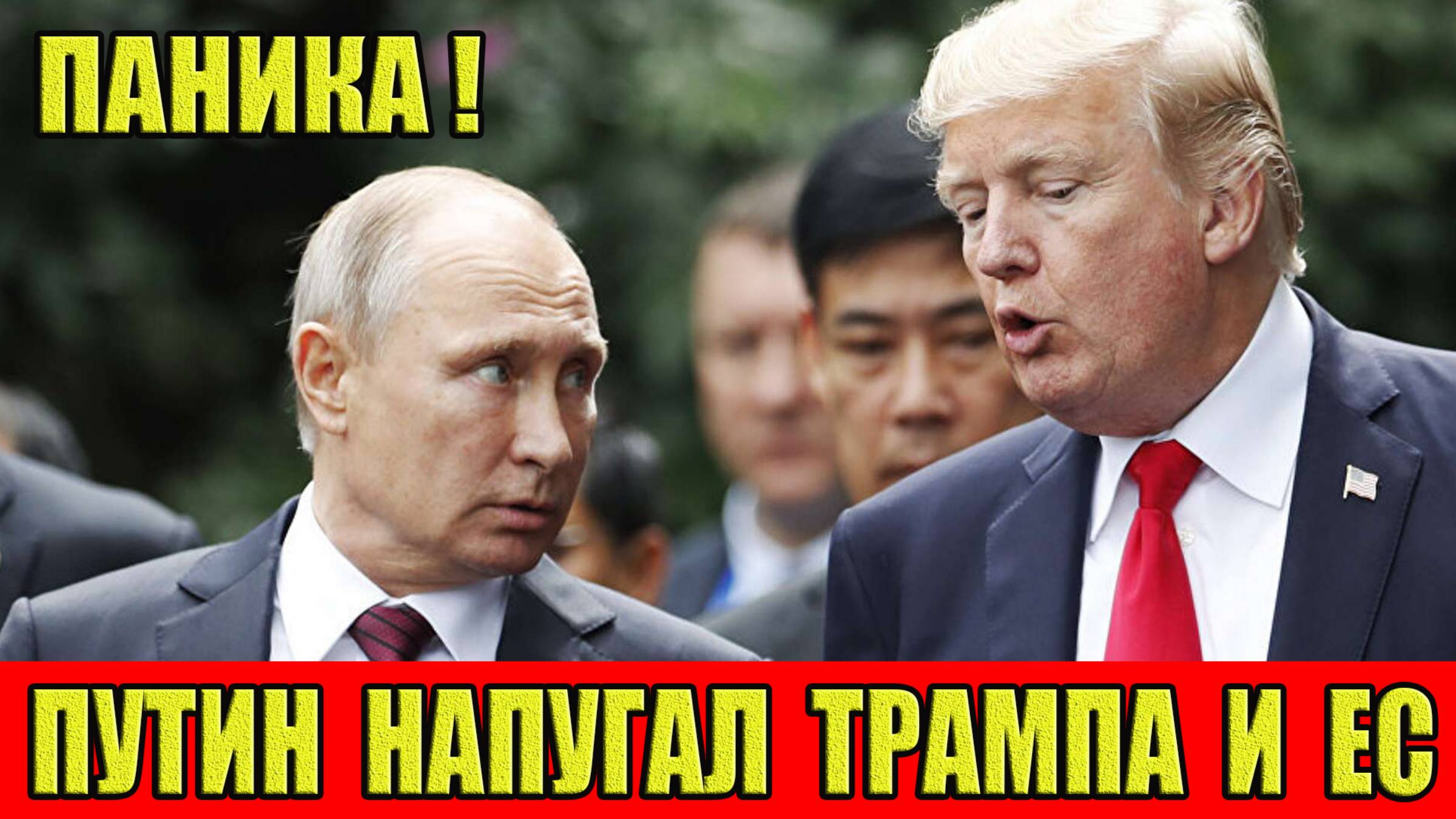 Путин напугал Трампа и ЕС! Трамп и ЕС в панике! Новые санкции...