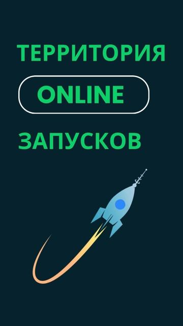 Хочешь реально запуститься?