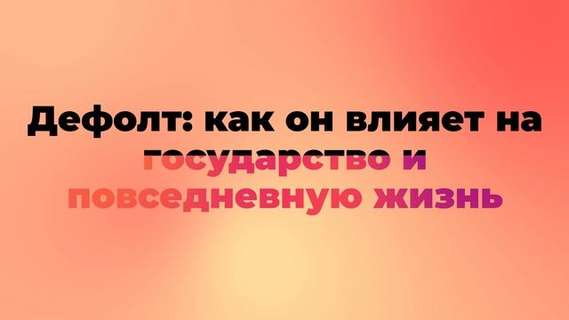 Дефолт: как он влияет на государство и повседневную жизнь