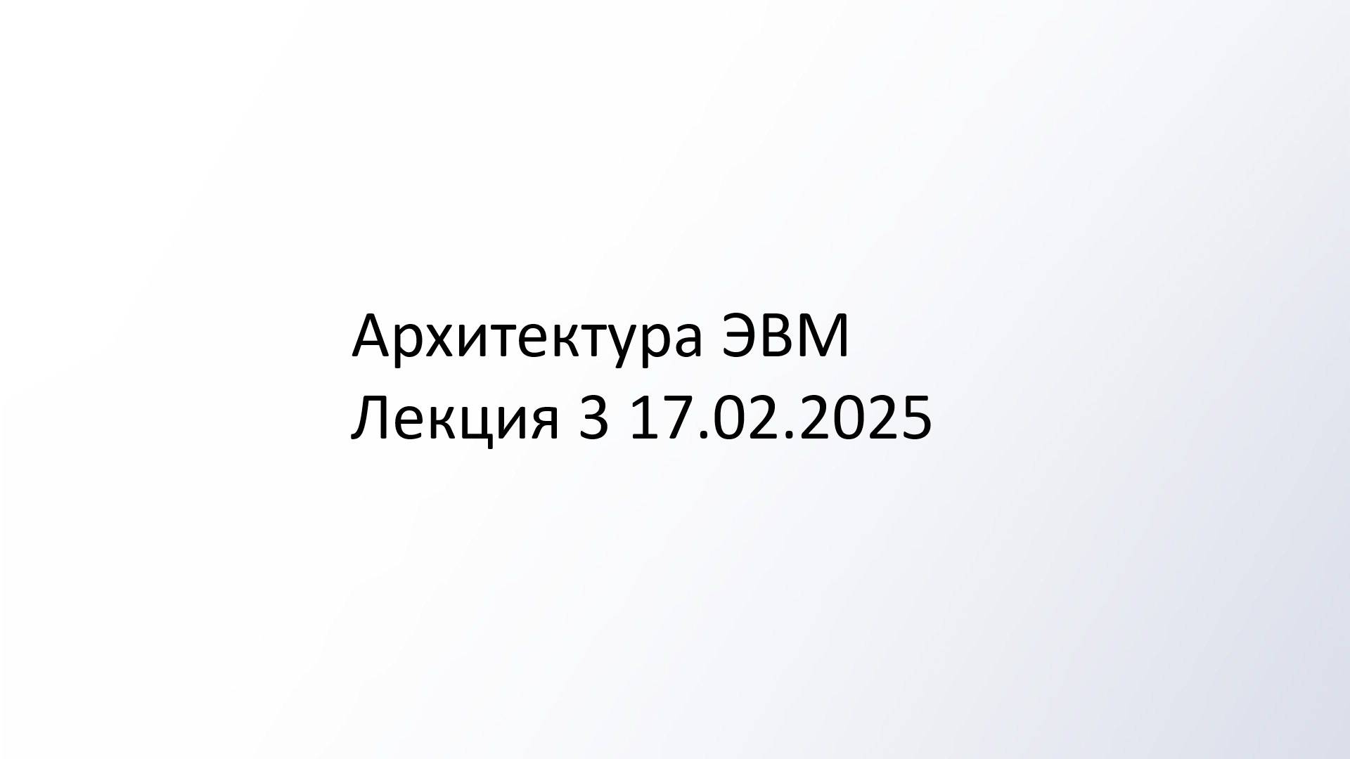 Архитектура ЭВМ лекция 3 17.02.2025