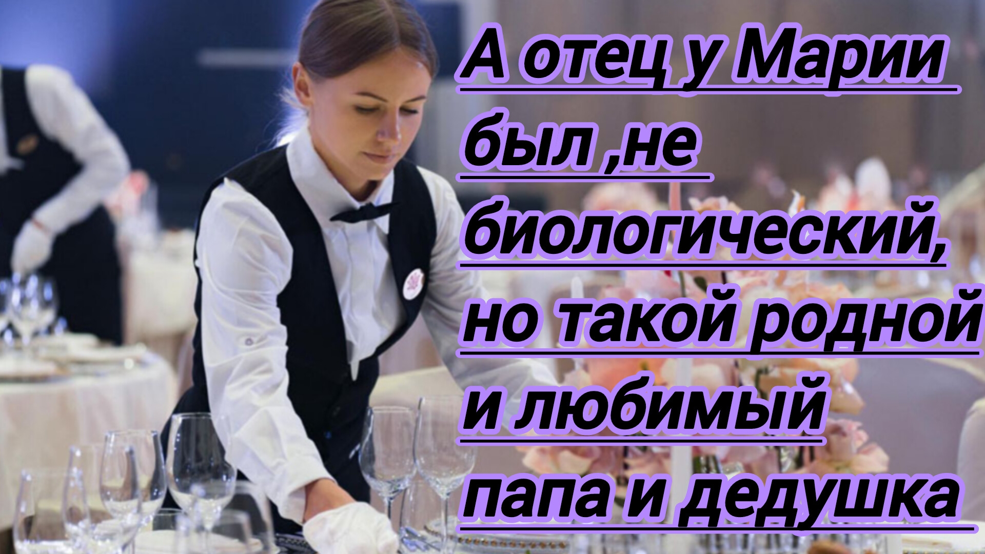 Истории из жизни."А отец у Марии был,не биологический,но такой родной и любимый папа и дедушка."