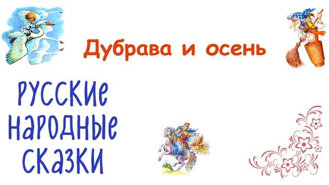 Сказка "Дубрава и осень" - Слушать