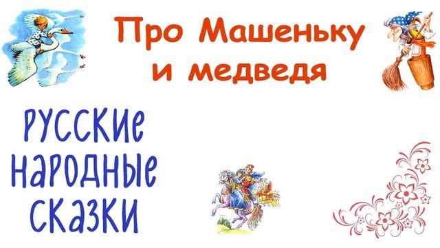 Сказка "Про Машеньку и медведя" - Слушать