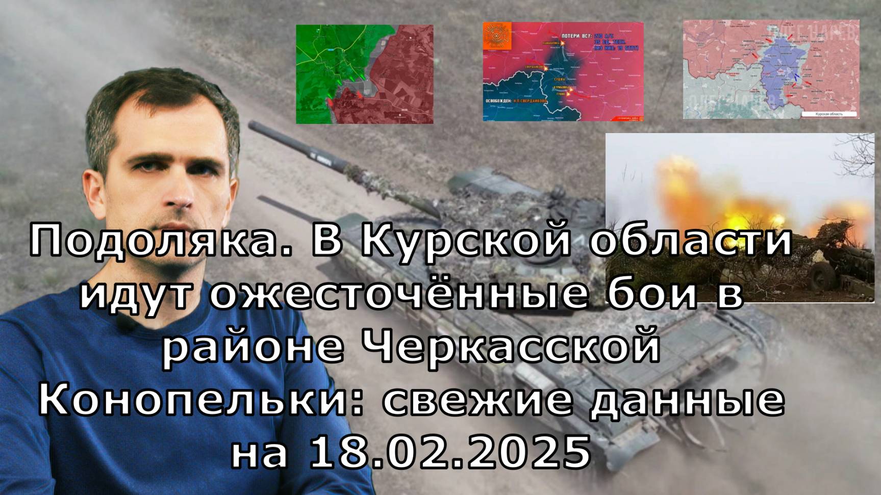 Подоляка. В Курской области идут ожесточённые бои в районе Черкасской Конопельки: свежие данные