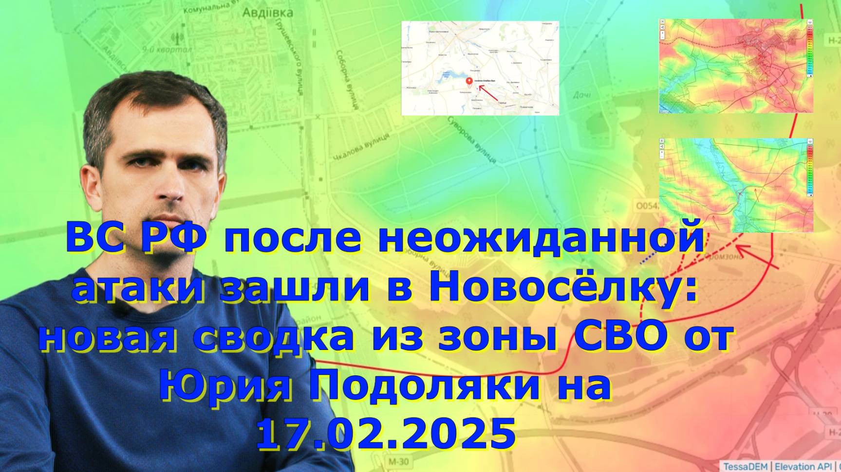 ВС РФ после неожиданной атаки зашли в Новосёлку: новая сводка из зоны СВО от Юрия Подоляки на 17.02.