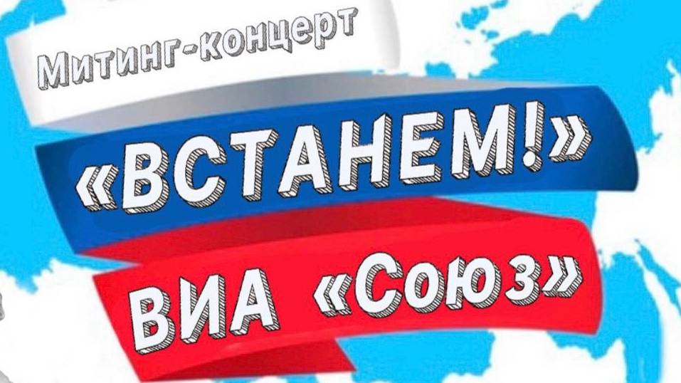 Митинг - Концерт группы "Союз" - "ВСТАНЕМ!!!"