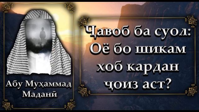Оё бо шикам хоб кардан ҷойиз ҳаст?