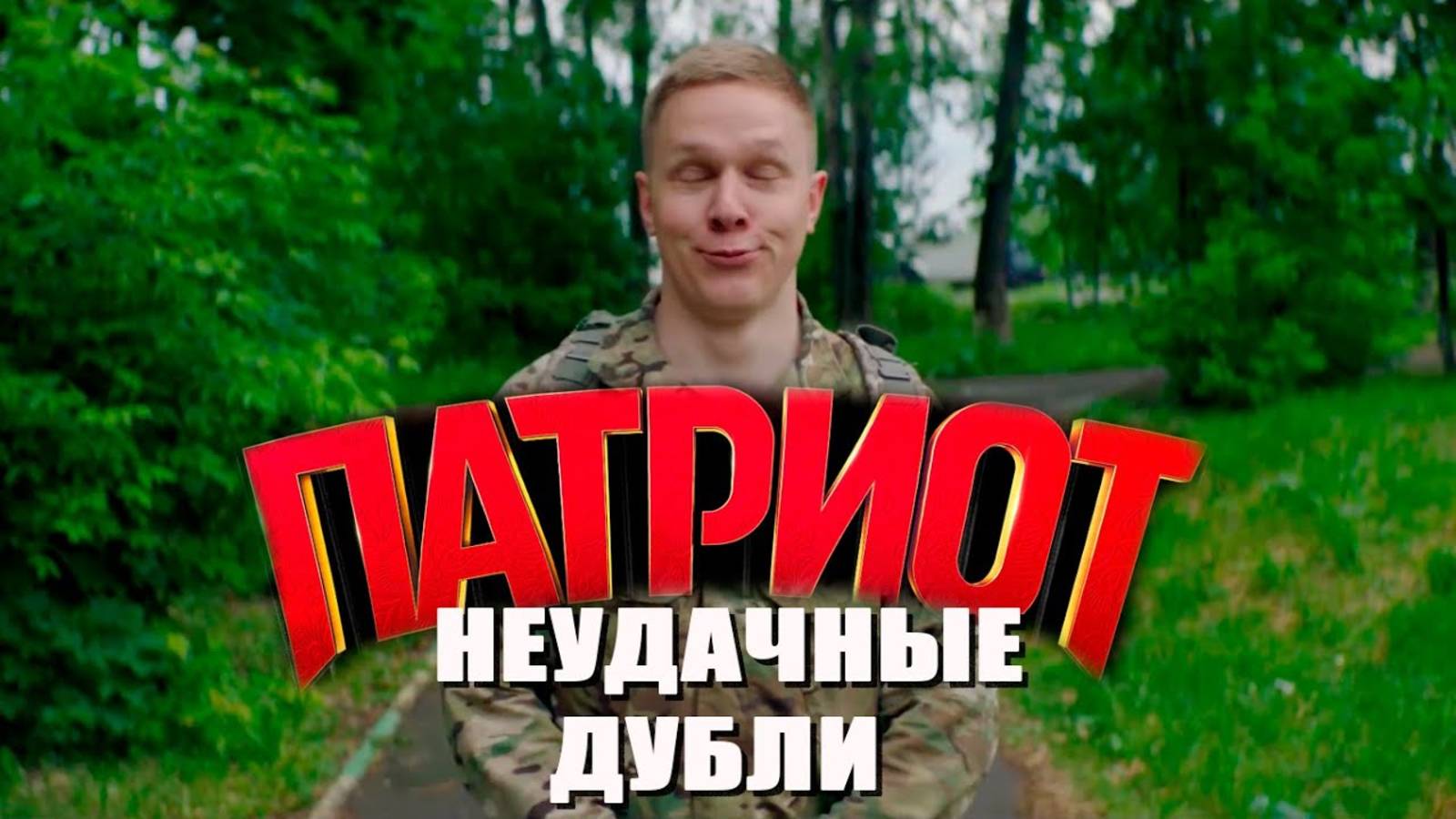 ПАТРИОТ 2 _ Неудачные дубли на съемках