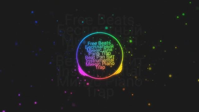 Free Beat бит под реп