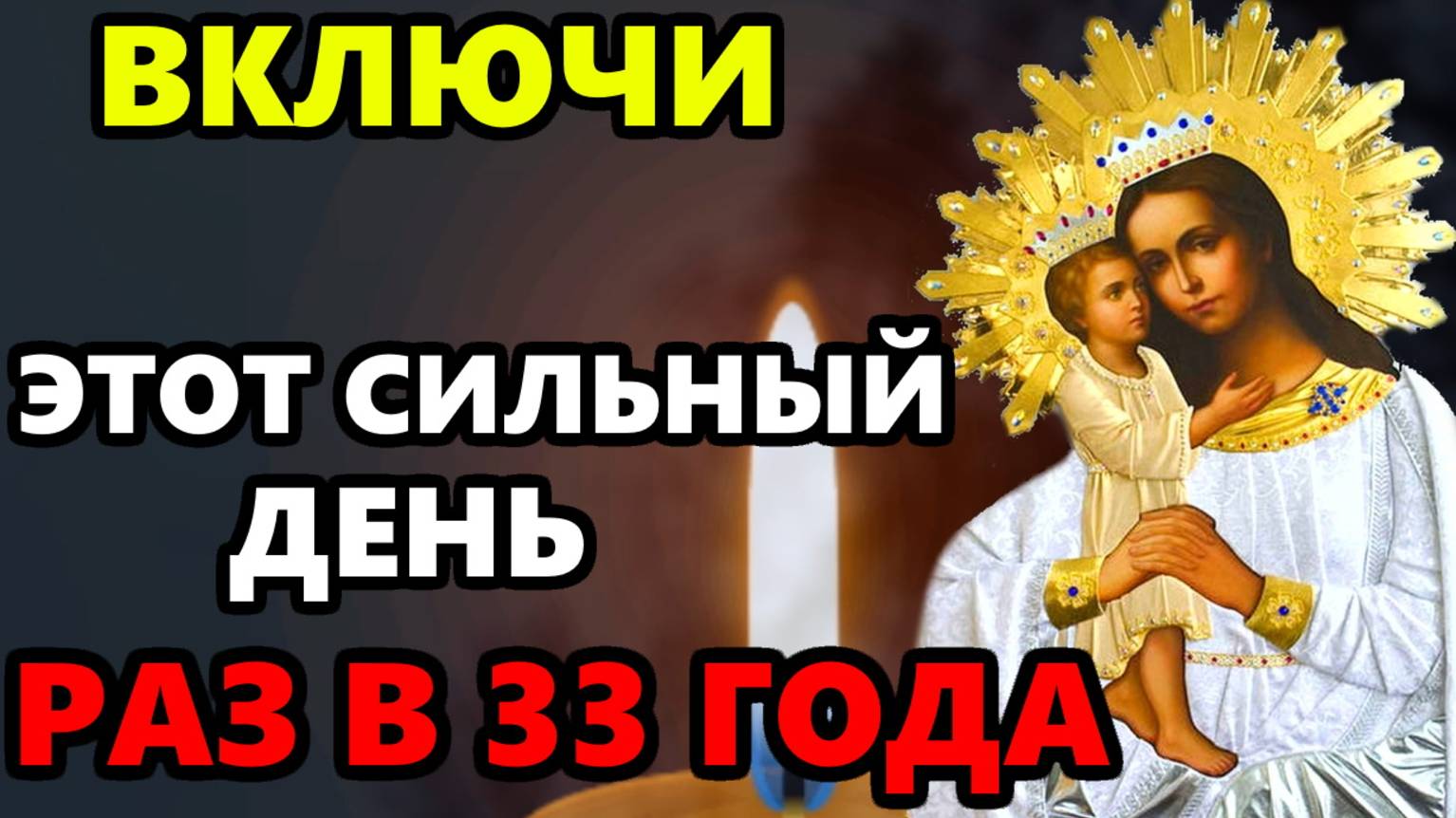 ВКЛЮЧИ МОЛИТВУ ЭТОТ СИЛЬНЫЙ ДЕНЬ РАЗ В 33 ГОДА! Сильная Молитва Богородице! Православие