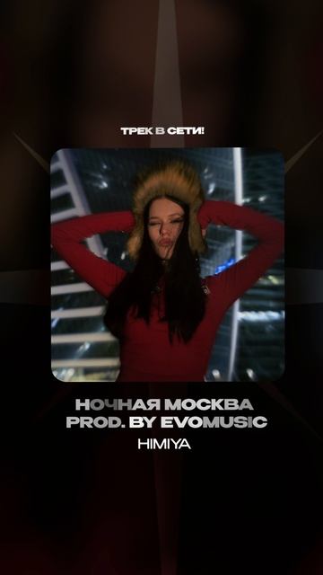 Премьера!

HIMIYA — Ночная Москва prod. by EvoMusic #Shorts