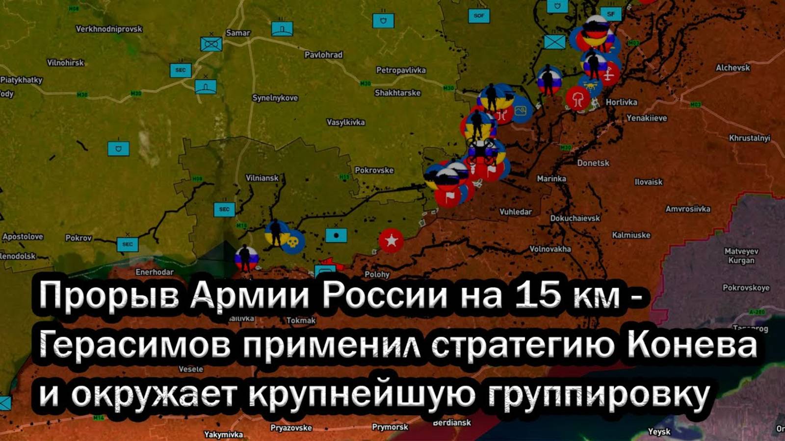 Прорыв Армии России на 15 км - Герасимов применил стратегию Конева и окружает крупнейшую группировку