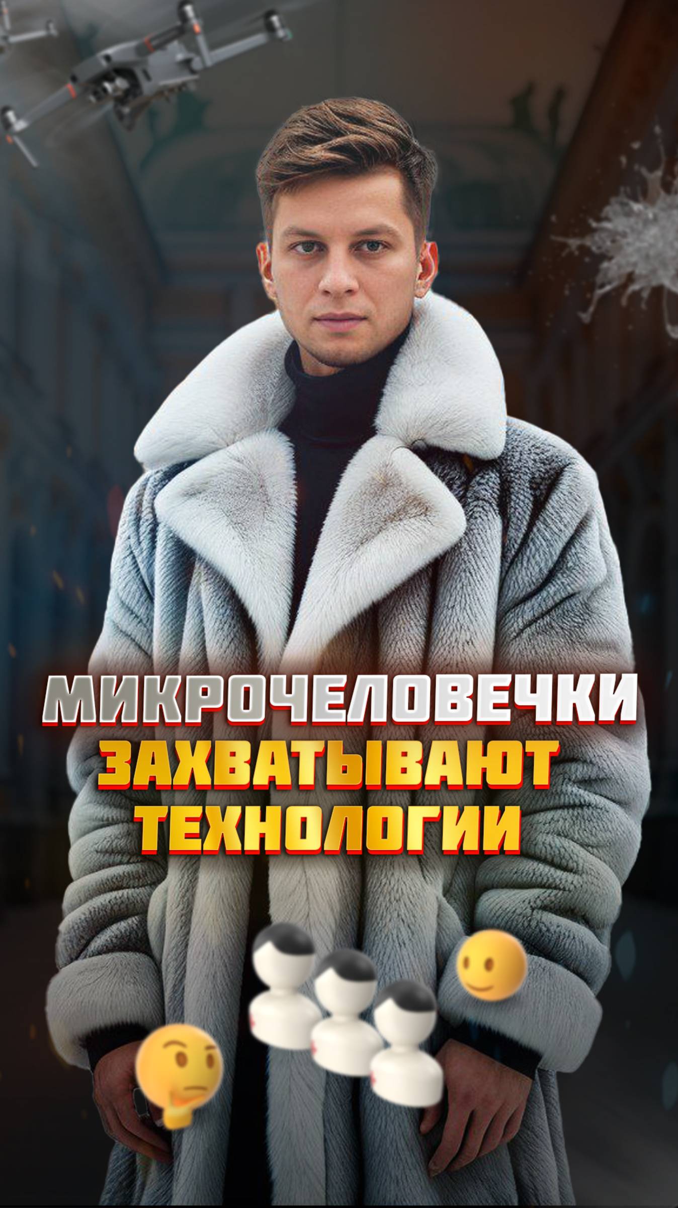 Микрочеловечки для захвата внимания