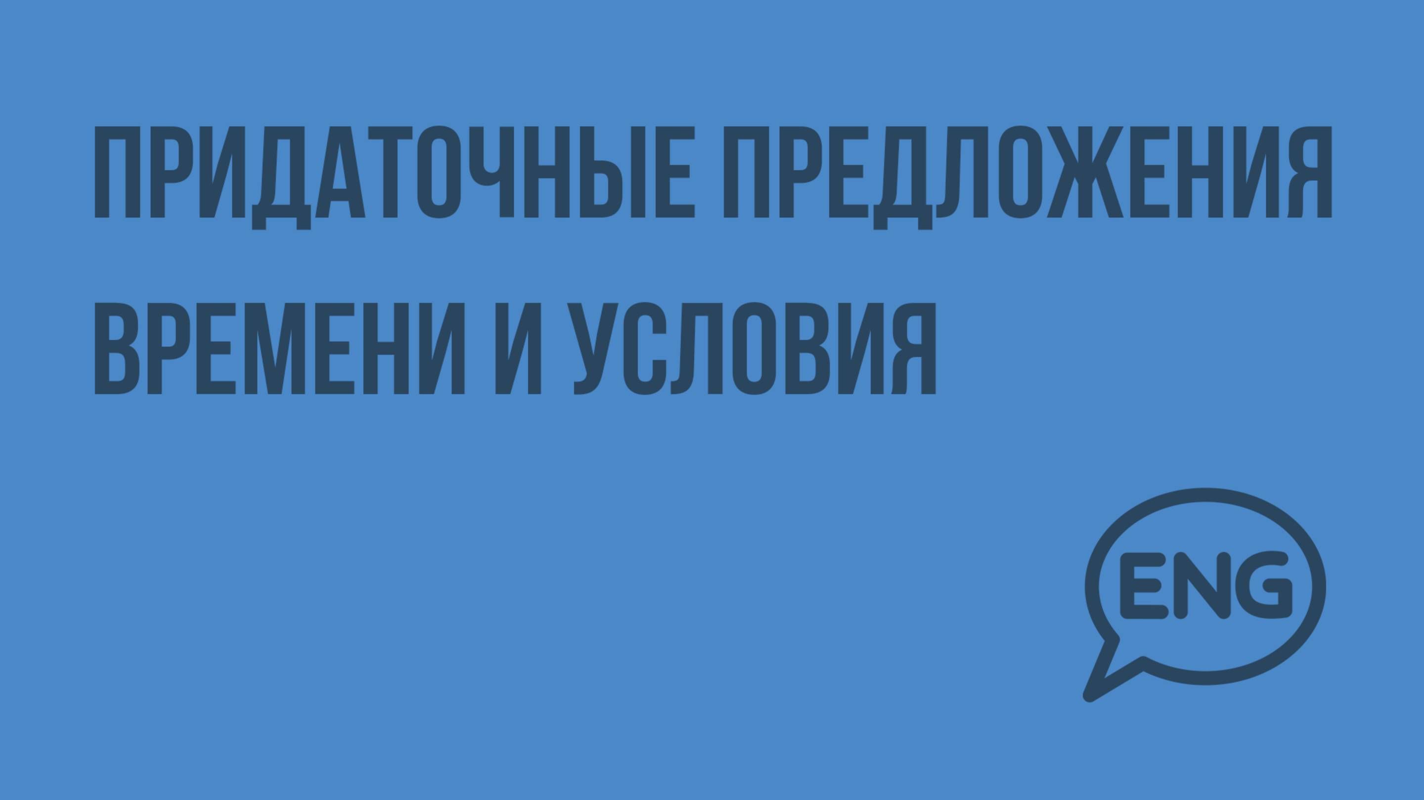 Придаточные предложения времени и условия. Видеоурок по английскому языку 5-6 класс