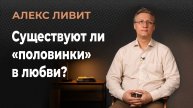 Современная философия: Существуют ли «половинки» в любви?
