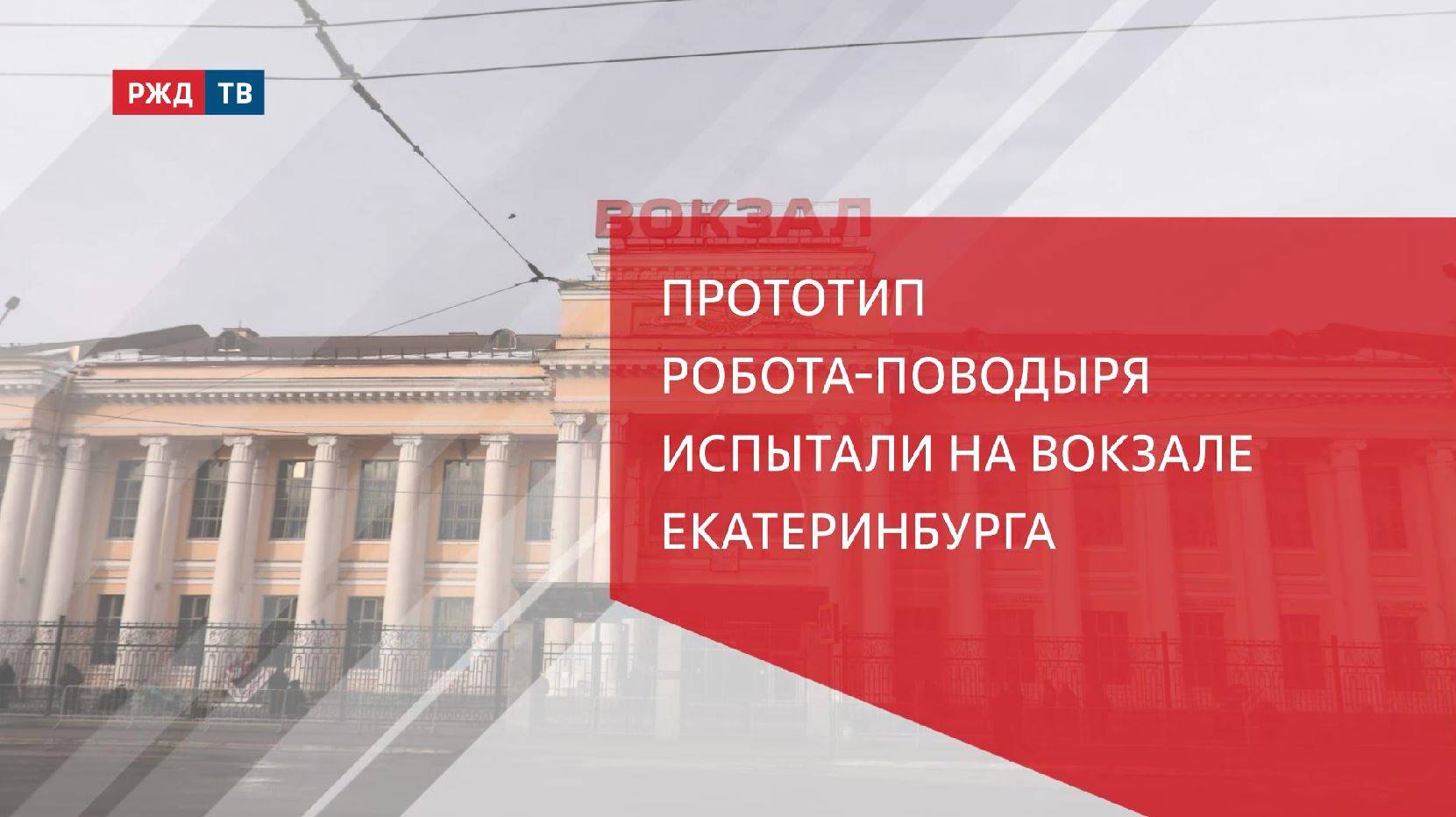 Прототип робота-поводыря испытали на вокзале Екатеринбурга