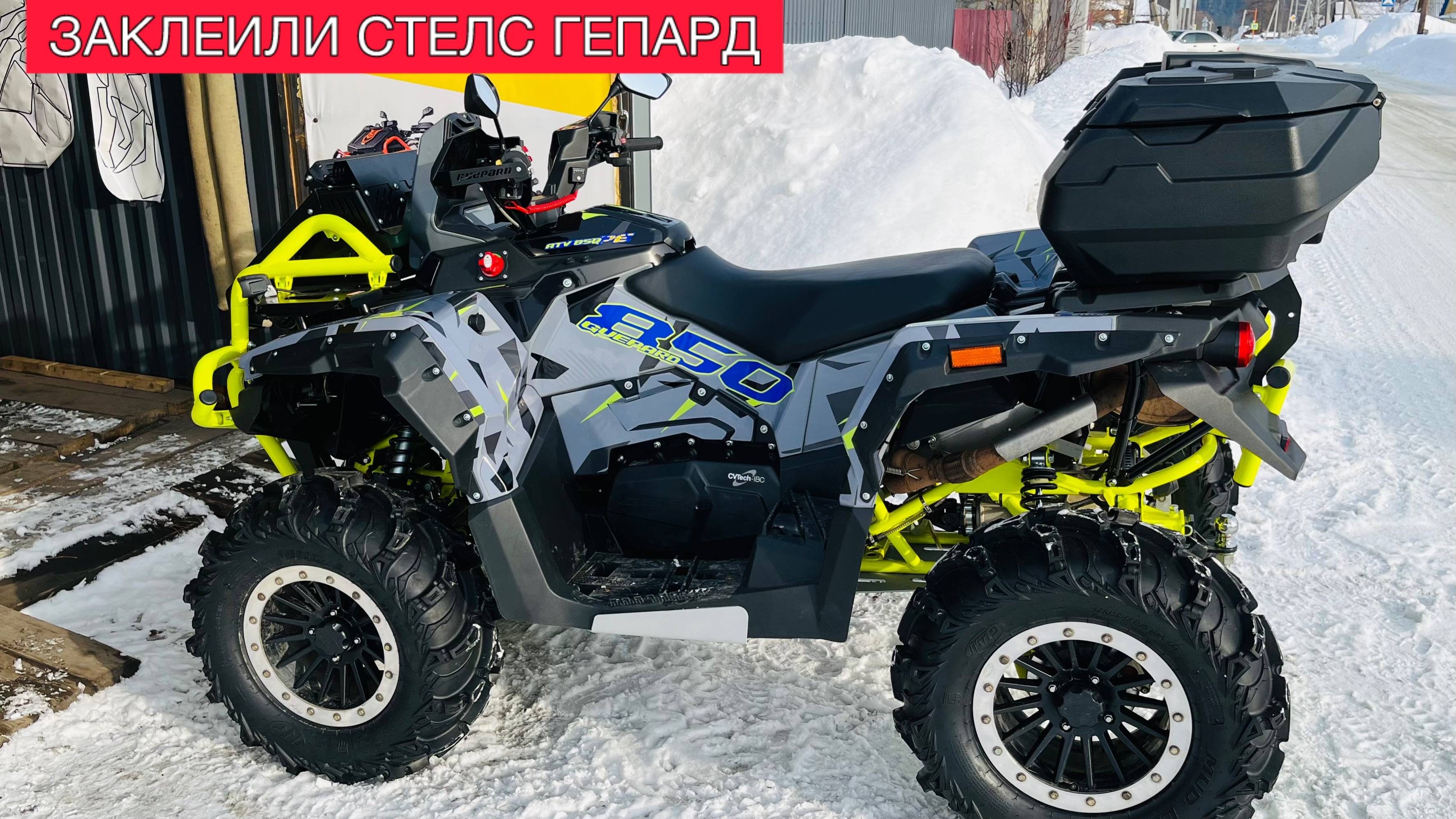 НАКЛЕЙКИ на СТЕЛС ГЕПАРД 850! ТЮНИНГ ГЕПАРД. СТЕЛС ГЕПАРД 800 1000. CFORCE 800 1000