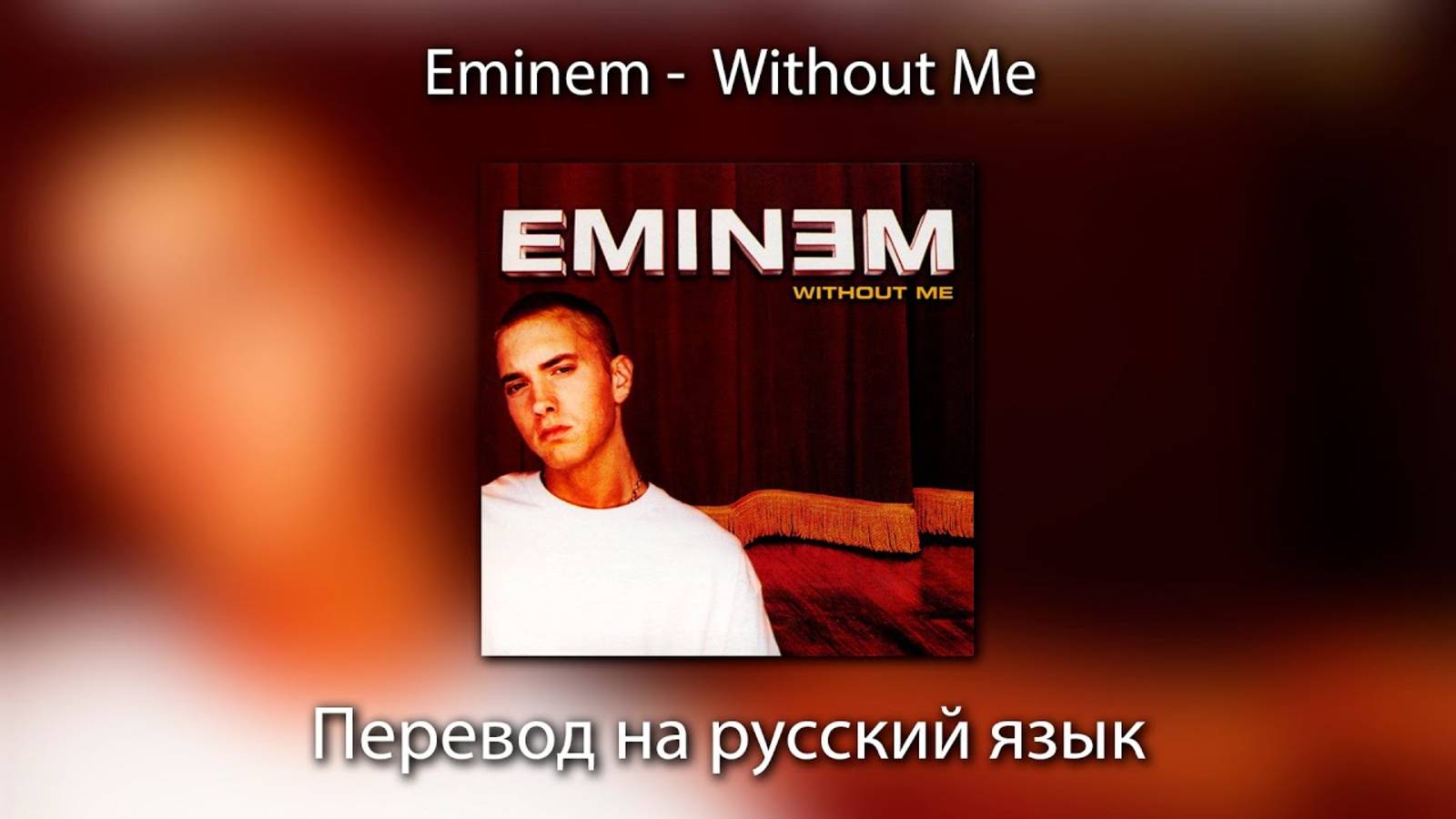 Eminem - Without Me | ПЕРЕВОД на РУССКИЙ ЯЗЫК